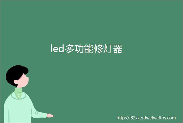 led多功能修灯器
